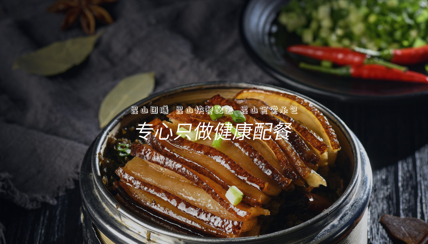 昆山团膳